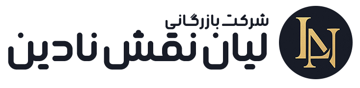 شرکت بازرگانی لیان نقش نادین